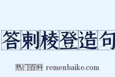 答剌棱登造句是什么意思的图片